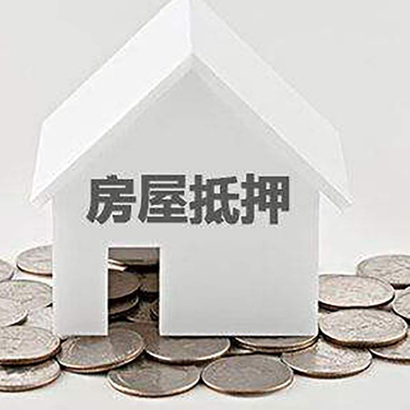 荔城重庆房子抵押贷款办理优势