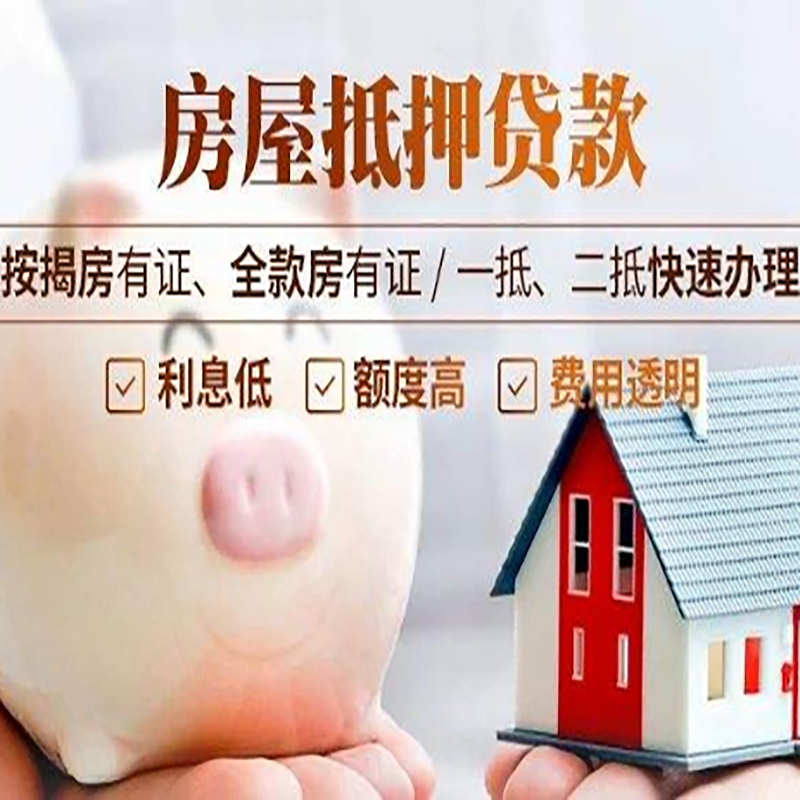 荔城房产抵押贷款知识|房屋抵押贷款|银行房屋抵押