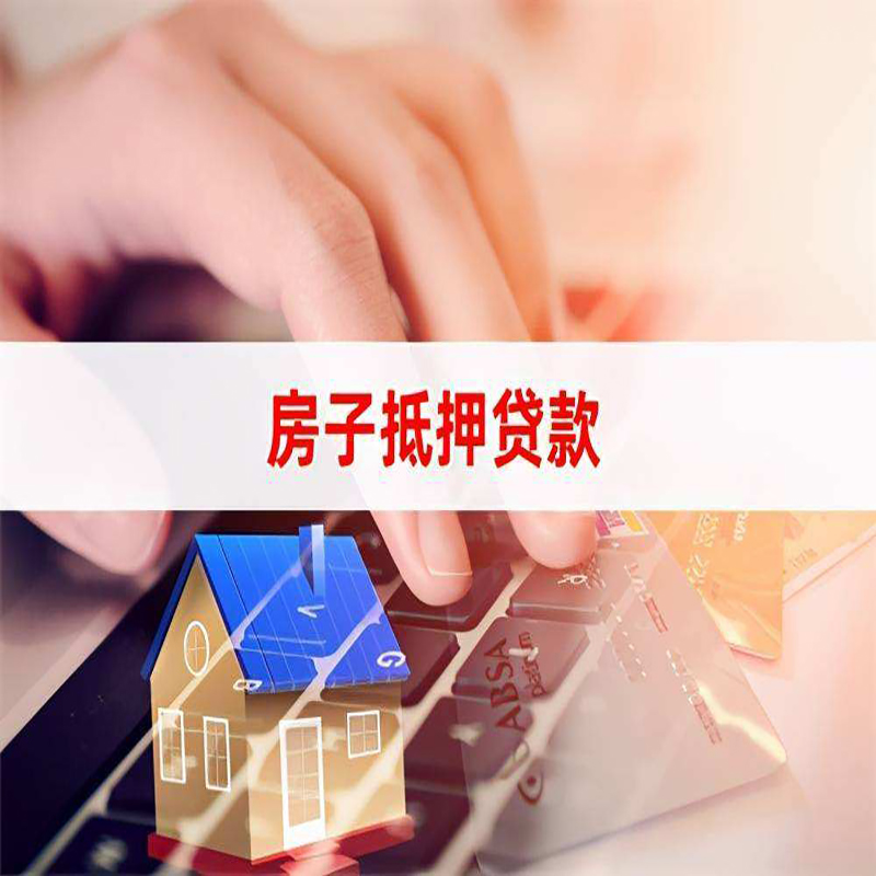 荔城房屋抵押贷款资料|银行抵押贷款|房产抵押贷款