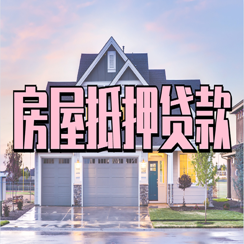 荔城房产抵押贷款条件|荔城房子二次抵押贷款