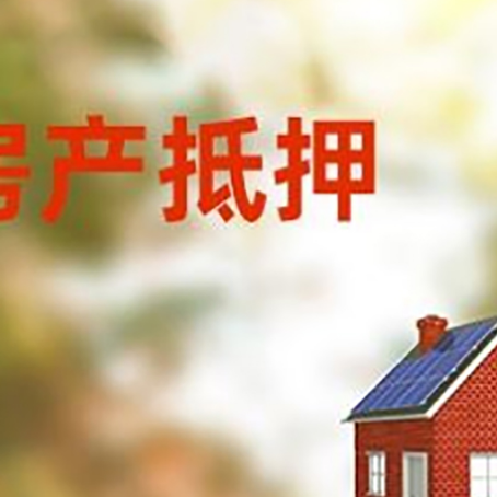 荔城房子抵押贷款有哪些流程？