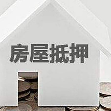 荔城房产抵押贷款如何办理？