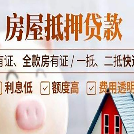 荔城房屋抵押贷款需要注意什么呢？