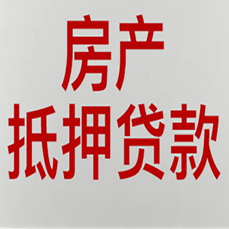 荔城房产抵押贷款需要办理什么手续