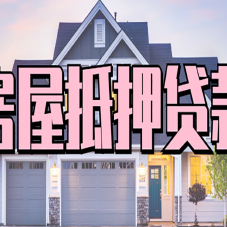 荔城贷款中介公司新渝启服口碑很好