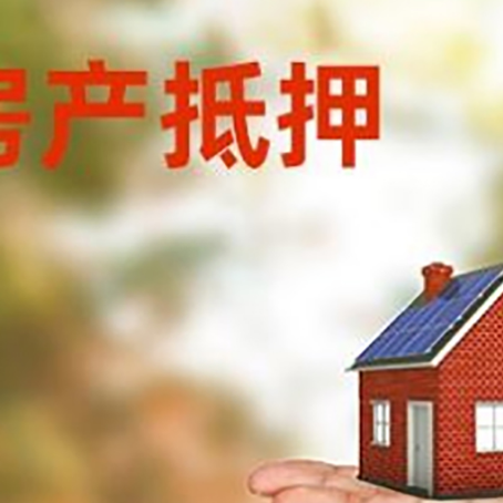 荔城房产抵押贷款和房屋典当有什么区别?