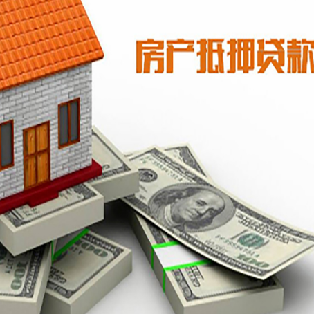 荔城房屋抵押贷款需要哪些手续和条件?